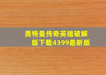 奥特曼传奇英雄破解版下载4399最新版