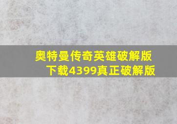 奥特曼传奇英雄破解版下载4399真正破解版