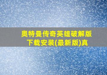 奥特曼传奇英雄破解版下载安装(最新版)真