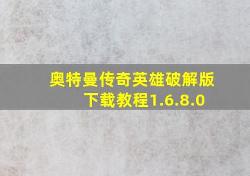 奥特曼传奇英雄破解版下载教程1.6.8.0