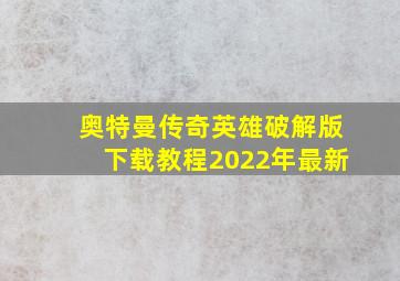 奥特曼传奇英雄破解版下载教程2022年最新