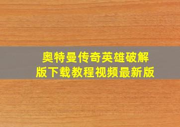 奥特曼传奇英雄破解版下载教程视频最新版