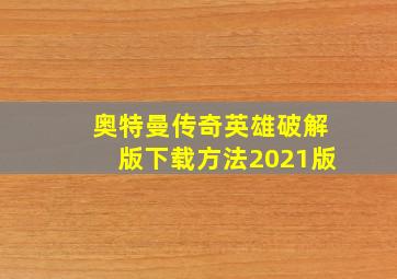 奥特曼传奇英雄破解版下载方法2021版