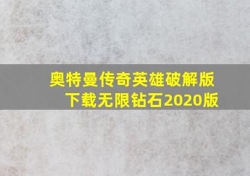 奥特曼传奇英雄破解版下载无限钻石2020版