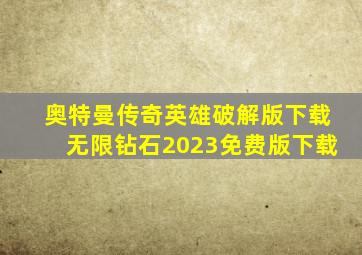 奥特曼传奇英雄破解版下载无限钻石2023免费版下载