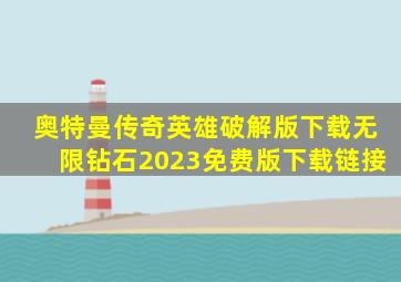 奥特曼传奇英雄破解版下载无限钻石2023免费版下载链接