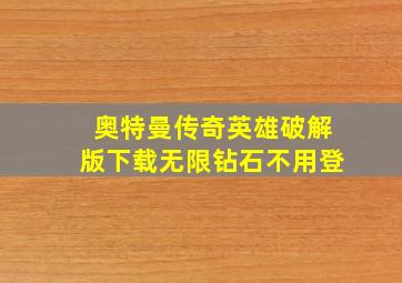 奥特曼传奇英雄破解版下载无限钻石不用登