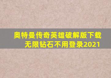 奥特曼传奇英雄破解版下载无限钻石不用登录2021