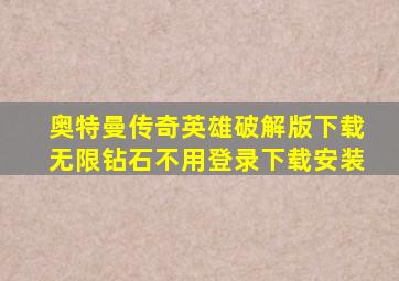 奥特曼传奇英雄破解版下载无限钻石不用登录下载安装