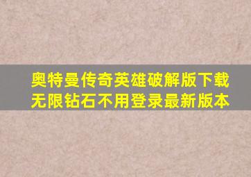 奥特曼传奇英雄破解版下载无限钻石不用登录最新版本