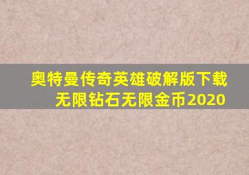 奥特曼传奇英雄破解版下载无限钻石无限金币2020