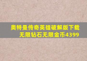 奥特曼传奇英雄破解版下载无限钻石无限金币4399