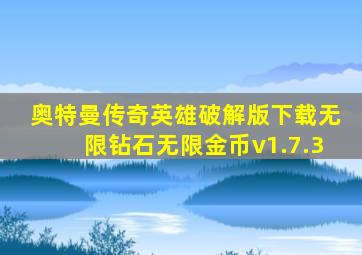 奥特曼传奇英雄破解版下载无限钻石无限金币v1.7.3