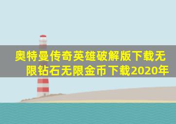 奥特曼传奇英雄破解版下载无限钻石无限金币下载2020年