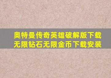 奥特曼传奇英雄破解版下载无限钻石无限金币下载安装