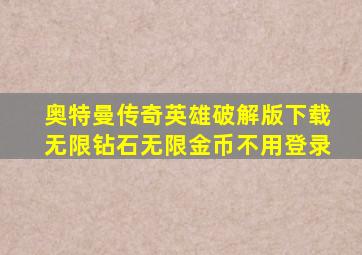 奥特曼传奇英雄破解版下载无限钻石无限金币不用登录