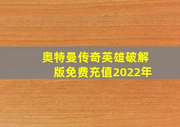 奥特曼传奇英雄破解版免费充值2022年