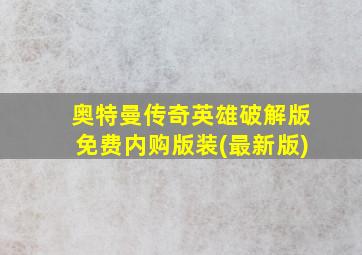 奥特曼传奇英雄破解版免费内购版装(最新版)