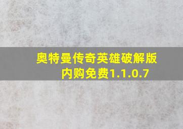 奥特曼传奇英雄破解版内购免费1.1.0.7