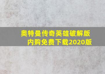 奥特曼传奇英雄破解版内购免费下载2020版