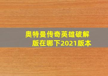 奥特曼传奇英雄破解版在哪下2021版本