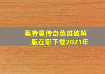 奥特曼传奇英雄破解版在哪下载2021年