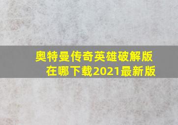 奥特曼传奇英雄破解版在哪下载2021最新版