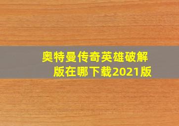 奥特曼传奇英雄破解版在哪下载2021版