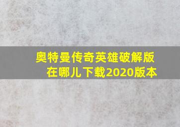 奥特曼传奇英雄破解版在哪儿下载2020版本