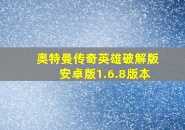 奥特曼传奇英雄破解版安卓版1.6.8版本