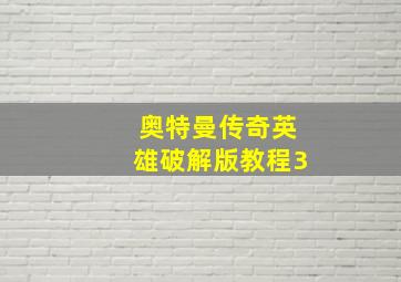 奥特曼传奇英雄破解版教程3