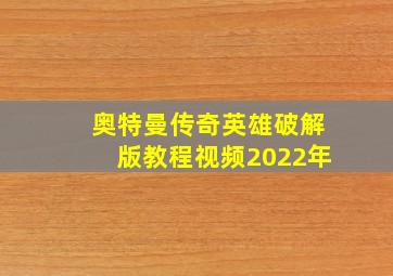 奥特曼传奇英雄破解版教程视频2022年