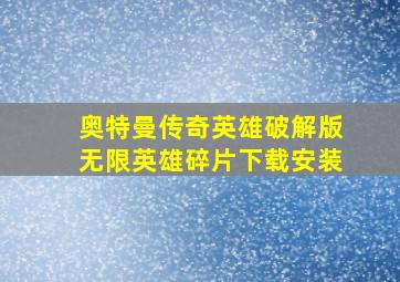 奥特曼传奇英雄破解版无限英雄碎片下载安装