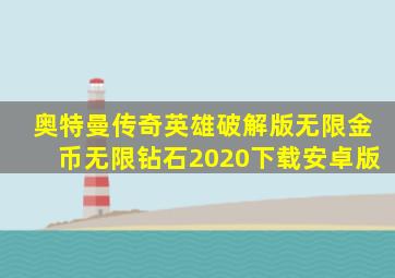 奥特曼传奇英雄破解版无限金币无限钻石2020下载安卓版