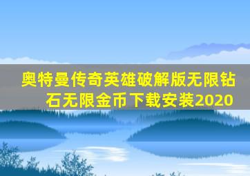 奥特曼传奇英雄破解版无限钻石无限金币下载安装2020