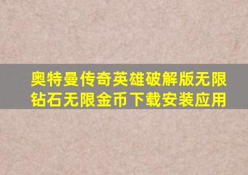 奥特曼传奇英雄破解版无限钻石无限金币下载安装应用