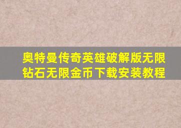 奥特曼传奇英雄破解版无限钻石无限金币下载安装教程