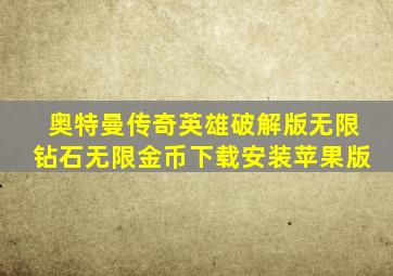 奥特曼传奇英雄破解版无限钻石无限金币下载安装苹果版