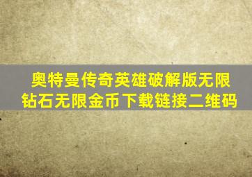 奥特曼传奇英雄破解版无限钻石无限金币下载链接二维码