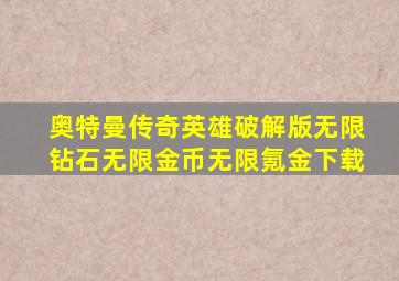 奥特曼传奇英雄破解版无限钻石无限金币无限氪金下载