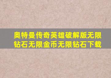 奥特曼传奇英雄破解版无限钻石无限金币无限钻石下载