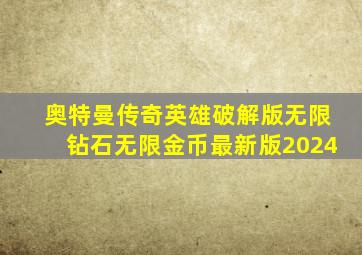 奥特曼传奇英雄破解版无限钻石无限金币最新版2024