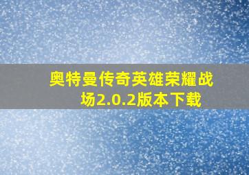 奥特曼传奇英雄荣耀战场2.0.2版本下载