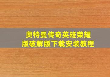 奥特曼传奇英雄荣耀版破解版下载安装教程