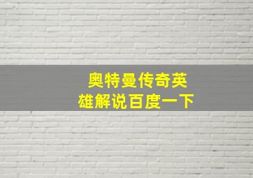 奥特曼传奇英雄解说百度一下