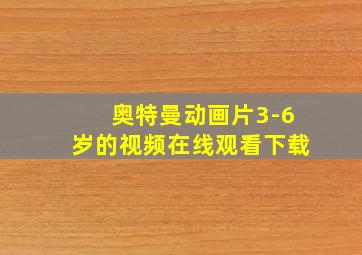 奥特曼动画片3-6岁的视频在线观看下载