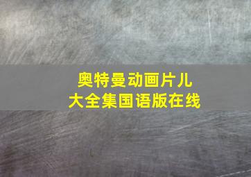 奥特曼动画片儿大全集国语版在线