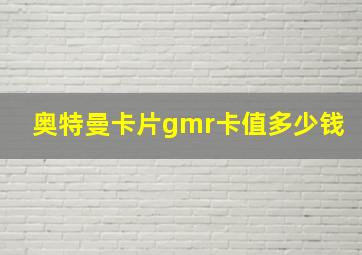 奥特曼卡片gmr卡值多少钱