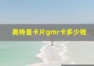 奥特曼卡片gmr卡多少钱