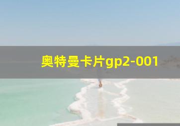 奥特曼卡片gp2-001